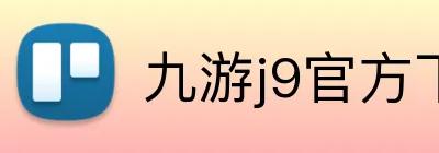 九游j9官方下载地址 logo